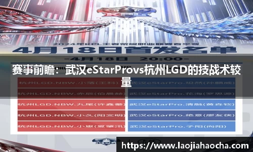 赛事前瞻：武汉eStarProvs杭州LGD的技战术较量
