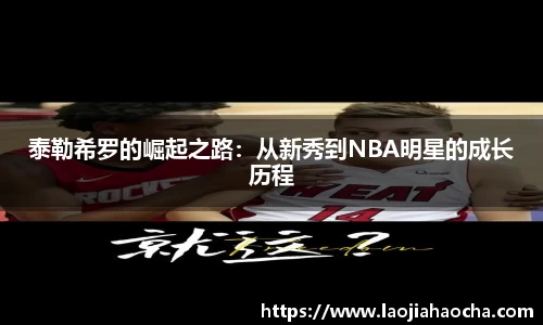 泰勒希罗的崛起之路：从新秀到NBA明星的成长历程