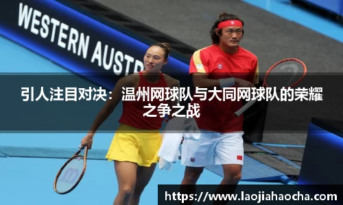 引人注目对决：温州网球队与大同网球队的荣耀之争之战