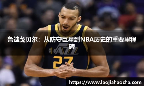 鲁迪戈贝尔：从防守巨星到NBA历史的重要里程碑