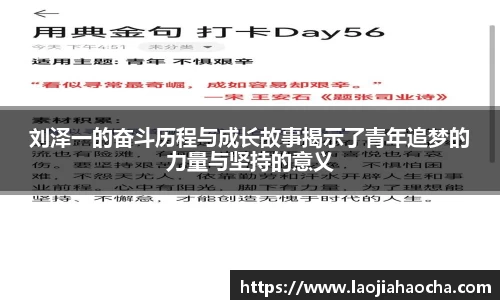 刘泽一的奋斗历程与成长故事揭示了青年追梦的力量与坚持的意义