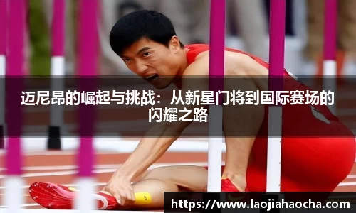 迈尼昂的崛起与挑战：从新星门将到国际赛场的闪耀之路