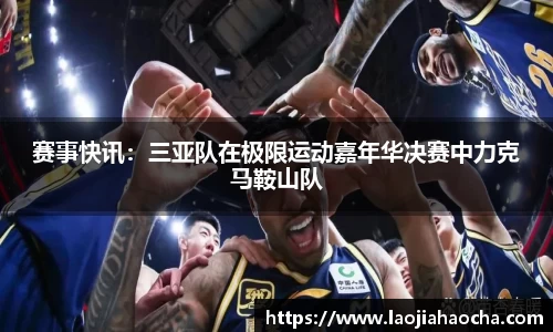 赛事快讯：三亚队在极限运动嘉年华决赛中力克马鞍山队