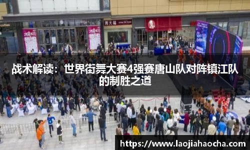 战术解读：世界街舞大赛4强赛唐山队对阵镇江队的制胜之道