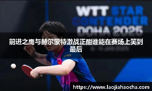 前进之鹰与赫尔蒙特激战正酣谁能在赛场上笑到最后