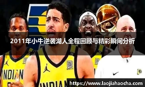 2011年小牛逆袭湖人全程回顾与精彩瞬间分析