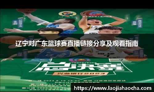 辽宁对广东篮球赛直播链接分享及观看指南