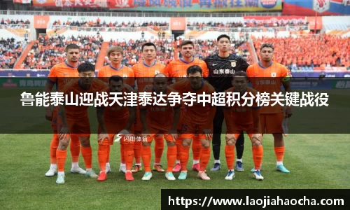 鲁能泰山迎战天津泰达争夺中超积分榜关键战役