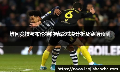 维冈竞技与布伦特的精彩对决分析及赛前预测