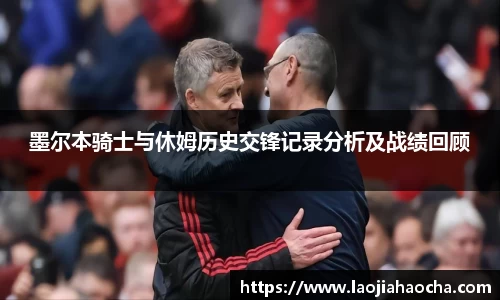 墨尔本骑士与休姆历史交锋记录分析及战绩回顾