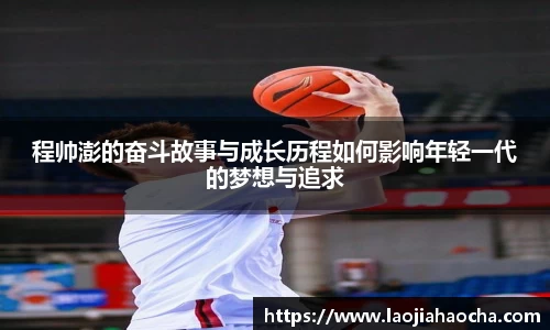 程帅澎的奋斗故事与成长历程如何影响年轻一代的梦想与追求