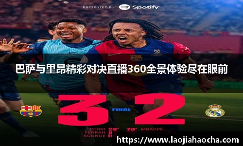 巴萨与里昂精彩对决直播360全景体验尽在眼前