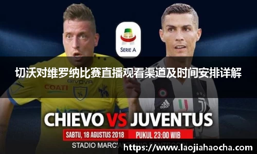 切沃对维罗纳比赛直播观看渠道及时间安排详解